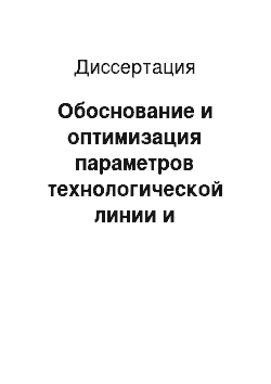 Диссертация: Обоснование и оптимизация параметров технологической линии и технических средств приготовления гранулированной белково-минеральной добавки для сельскохозяйственной птицы