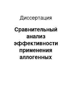 Диссертация: Сравнительный анализ эффективности применения аллогенных диплоидных фибробластов различной степени зрелости в лечении пограничных ожогов