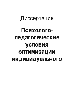 Диссертация: Психолого-педагогические условия оптимизации индивидуального когнитивного стиля студентов в образовательном пространстве высшей школы