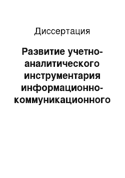 Диссертация: Развитие учетно-аналитического инструментария информационно-коммуникационного обеспечения организаций