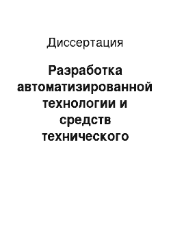 Диссертация: Разработка автоматизированной технологии и средств технического диагностирования узлов и агрегатов автотранспортных средств сельскохозяйственного назначения