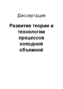 Диссертация: Развитие теории и технологии процессов холодной объемной штамповки осесимметричных заготовок