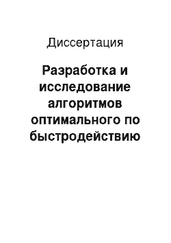 Диссертация: Разработка и исследование алгоритмов оптимального по быстродействию управления процессами технологического нагрева с подвижными формами источников энергии