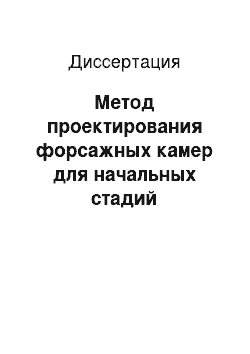 Диссертация: Метод проектирования форсажных камер для начальных стадий разработки ВРД