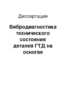 Диссертация: Вибродиагностика технического состояния деталей ГТД на осногве исследования их собственных форм колебаний