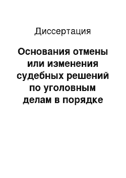 Диссертация: Основания отмены или изменения судебных решений по уголовным делам в порядке надзора