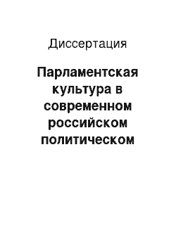 Диссертация: Парламентская культура в современном российском политическом процессе: условия и факторы развития