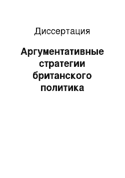 Диссертация: Аргументативные стратегии британского политика