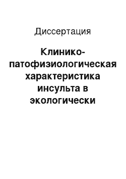 Диссертация: Клинико-патофизиологическая характеристика инсульта в экологически неблагополучном регионе Казахстана и вопросы совершенствования профилактики