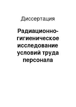 Диссертация: Радиационно-гигиеническое исследование условий труда персонала рентгенохирургических отделений