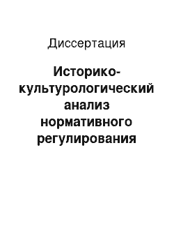 Диссертация: Историко-культурологический анализ нормативного регулирования охраны и использования памятников истории и культуры в России