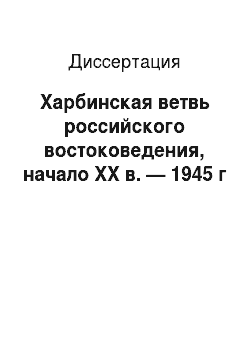 Диссертация: Харбинская ветвь российского востоковедения, начало XX в. — 1945 г