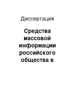 Диссертация: Средства массовой информации российского общества в условиях идеологической глобализации