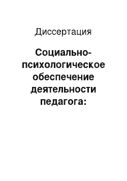 Диссертация: Социально-психологическое обеспечение деятельности педагога: Ценностно-рефлексивный подход