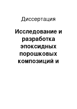 Диссертация: Исследование и разработка эпоксидных порошковых композиций и покрытий, модифицированных силикатными наночастицами различной морфологии