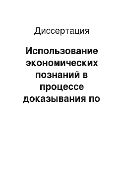 Диссертация: Использование экономических познаний в процессе доказывания по делам о преступлениях в сфере экономической деятельности