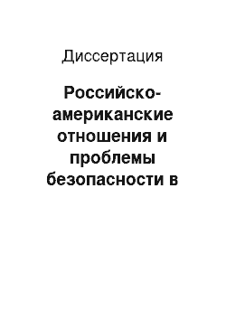 Диссертация: Российско-американские отношения и проблемы безопасности в Азиатско-Тихоокеанском регионе на рубеже веков: 90-е годы XX — начало XXI века