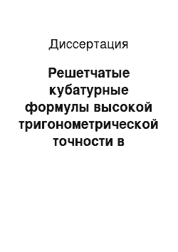 Диссертация: Решетчатые кубатурные формулы высокой тригонометрической точности в четырехмерном случае