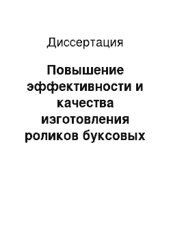 Диссертация: Повышение эффективности и качества изготовления роликов буксовых подшипников путем введения в технологический процесс операции ультразвукового алмазного выглаживания