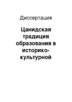 Диссертация: Цанидская традиция образования в историко-культурной трансляции философского учения буддизма