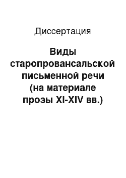 Диссертация: Виды старопровансальской письменной речи (на материале прозы XI-XIV вв.)