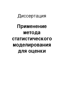 Диссертация: Применение метода статистического моделирования для оценки сейсмического риска зданий при интенсивных землетрясениях