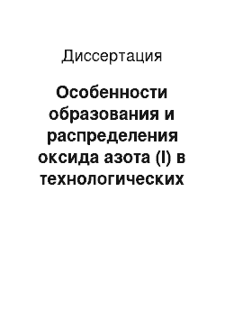 Диссертация: Особенности образования и распределения оксида азота (I) в технологических потоках производства неконцентрированной азотной кислоты