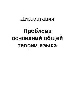 Диссертация: Проблема оснований общей теории языка