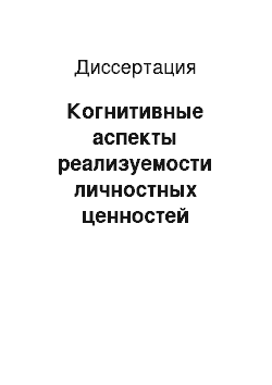 Диссертация: Когнитивные аспекты реализуемости личностных ценностей