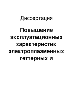 Диссертация: Повышение эксплуатационных характеристик электроплазменных геттерных и эмиссионных покрытий, применяемых в производстве электровакуумных приборов