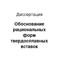 Диссертация: Обоснование рациональных форм твердосплавных вставок (инденторов) для бурения шпуров машинами ударного действия