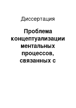 Диссертация: Проблема концептуализации ментальных процессов, связанных с «выделением / подчёркиванием» в естественном языке