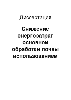 Диссертация: Снижение энергозатрат основной обработки почвы использованием комбинированного рабочего органа плуга