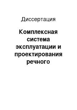 Диссертация: Комплексная система эксплуатации и проектирования речного дноуглубительного флота