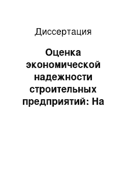 Диссертация: Оценка экономической надежности строительных предприятий: На прим. Респ. Казахстан