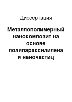 Диссертация: Металлополимерный нанокомпозит на основе полипараксилилена и наночастиц серебра для оптоэлектроники