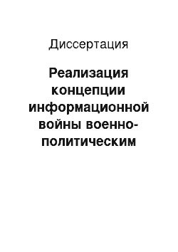 Диссертация: Реализация концепции информационной войны военно-политическим руководством США на современном этапе