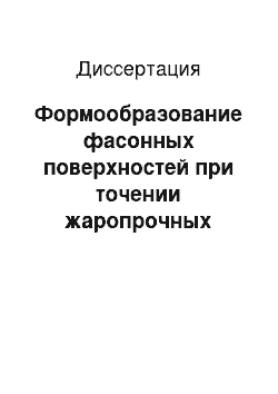 Диссертация: Формообразование фасонных поверхностей при точении жаропрочных сталей и сплавов на станках с ЧПУ с использованием оперативных коррекций