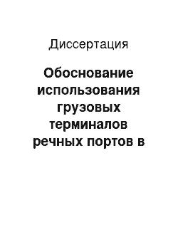 Диссертация: Обоснование использования грузовых терминалов речных портов в международных транспортных коридорах: На примере коридора «Север-Юг»