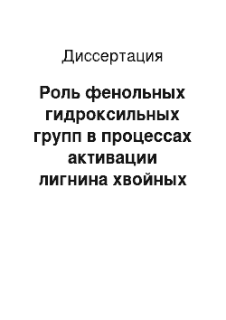 Диссертация: Роль фенольных гидроксильных групп в процессах активации лигнина хвойных пород древесины