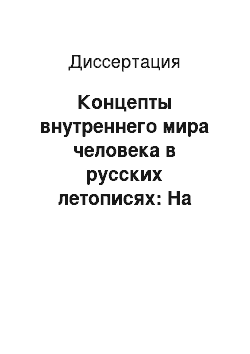 Диссертация: Концепты внутреннего мира человека в русских летописях: На примере концептов душа, сердце, ум