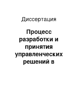 Диссертация: Процесс разработки и принятия управленческих решений в социальных учреждениях: социологический аспект