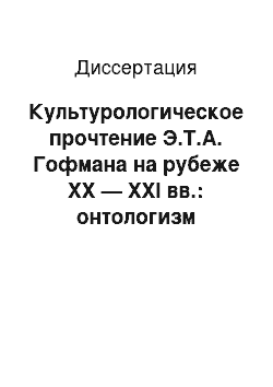 Диссертация: Культурологическое прочтение Э.Т.А. Гофмана на рубеже XX — XXI вв.: онтологизм фантастического