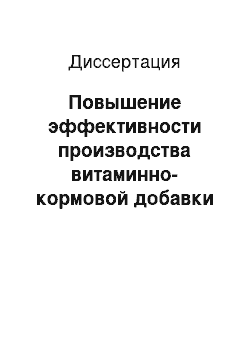 Диссертация: Повышение эффективности производства витаминно-кормовой добавки на основе сапропеля путем обоснования конструктивных и технологических параметров смесителя-измельчителя