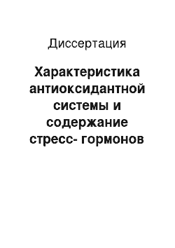 Диссертация: Характеристика антиоксидантной системы и содержание стресс-гормонов крови крупного рогатого скота в связи с возрастом и физиологическим состоянием