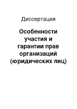 Диссертация: Особенности участия и гарантии прав организаций (юридических лиц) на досудебных стадиях уголовного судопроизводства