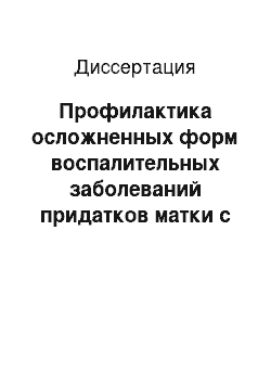 Диссертация: Профилактика осложненных форм воспалительных заболеваний придатков матки с учетом факторов риска развития патологии