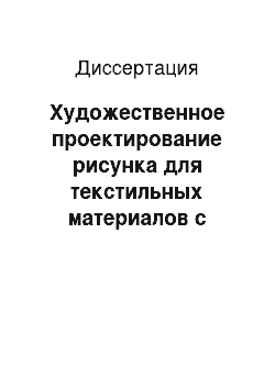 Диссертация: Художественное проектирование рисунка для текстильных материалов с учетом зрительного восприятия орнамента в костюме