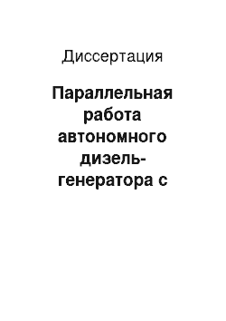 Диссертация: Параллельная работа автономного дизель-генератора с валогенератором на судах с винтом регулируемого шага