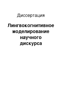 Диссертация: Лингвокогнитивное моделирование научного дискурса